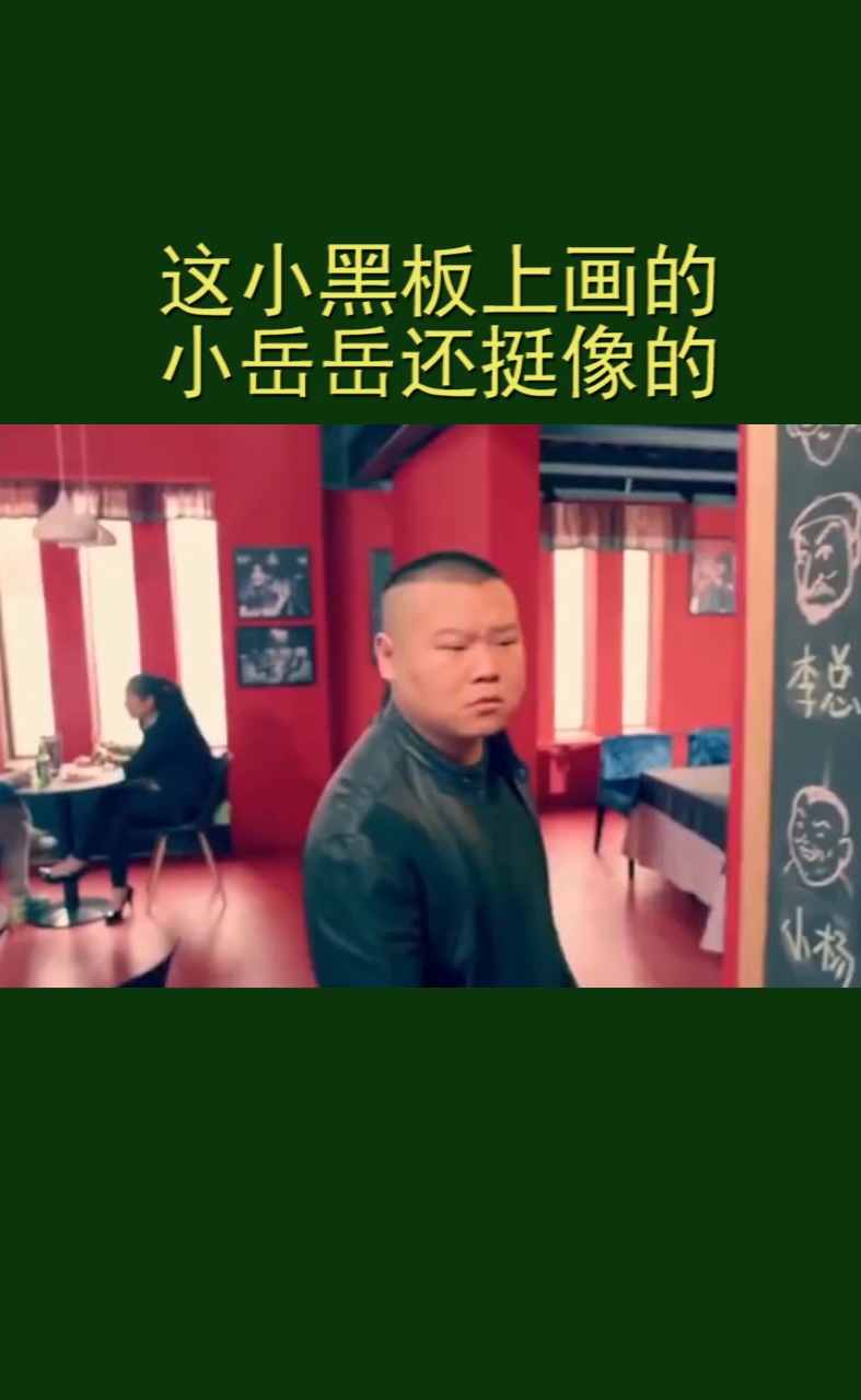 这小黑板上画的小岳岳还挺像的