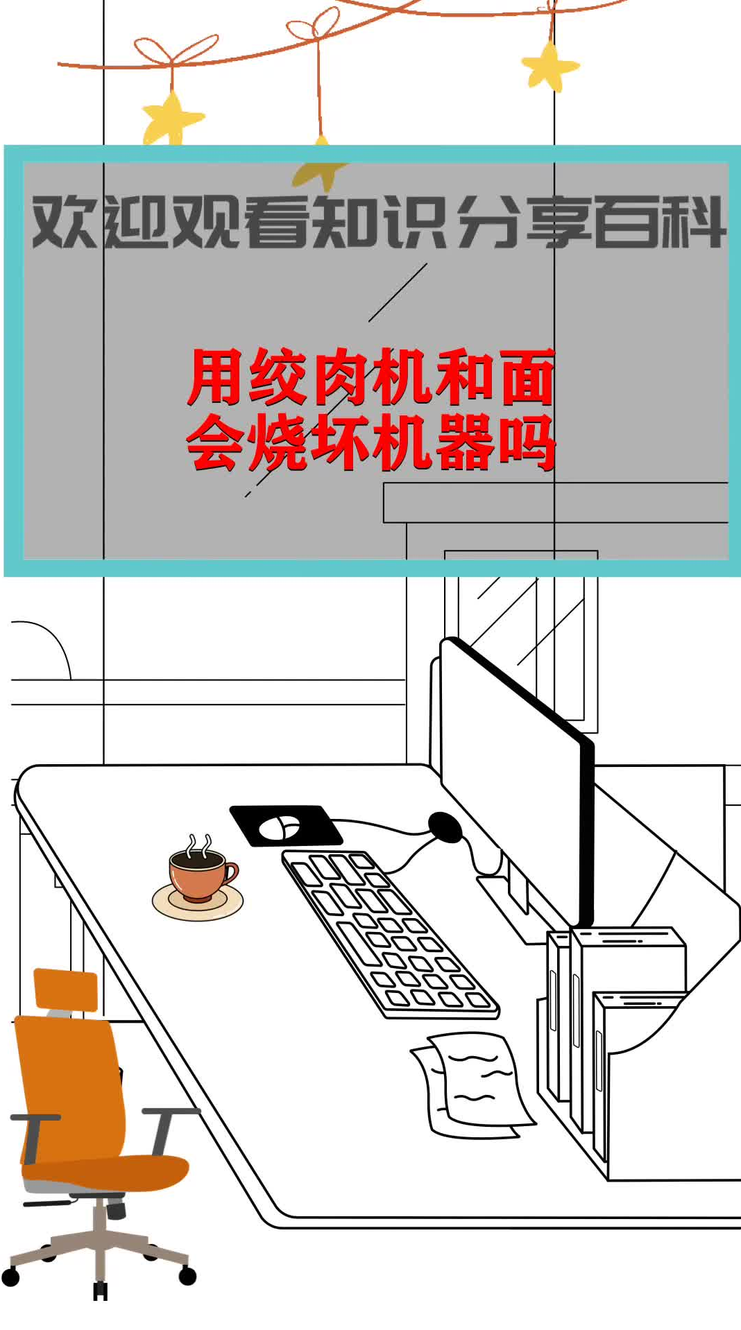用绞肉机和面会烧坏机器吗