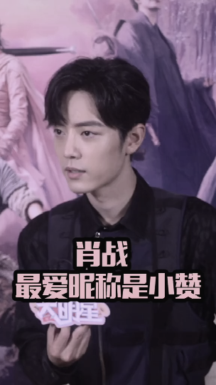 #娱乐#肖战最爱的昵称是小赞