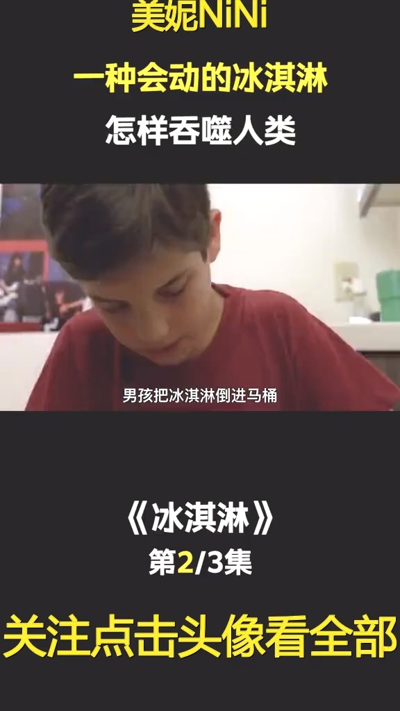 #影视解说#吃个雪糕压压惊,好短短的冰淇淋,竟然有自己的思想?