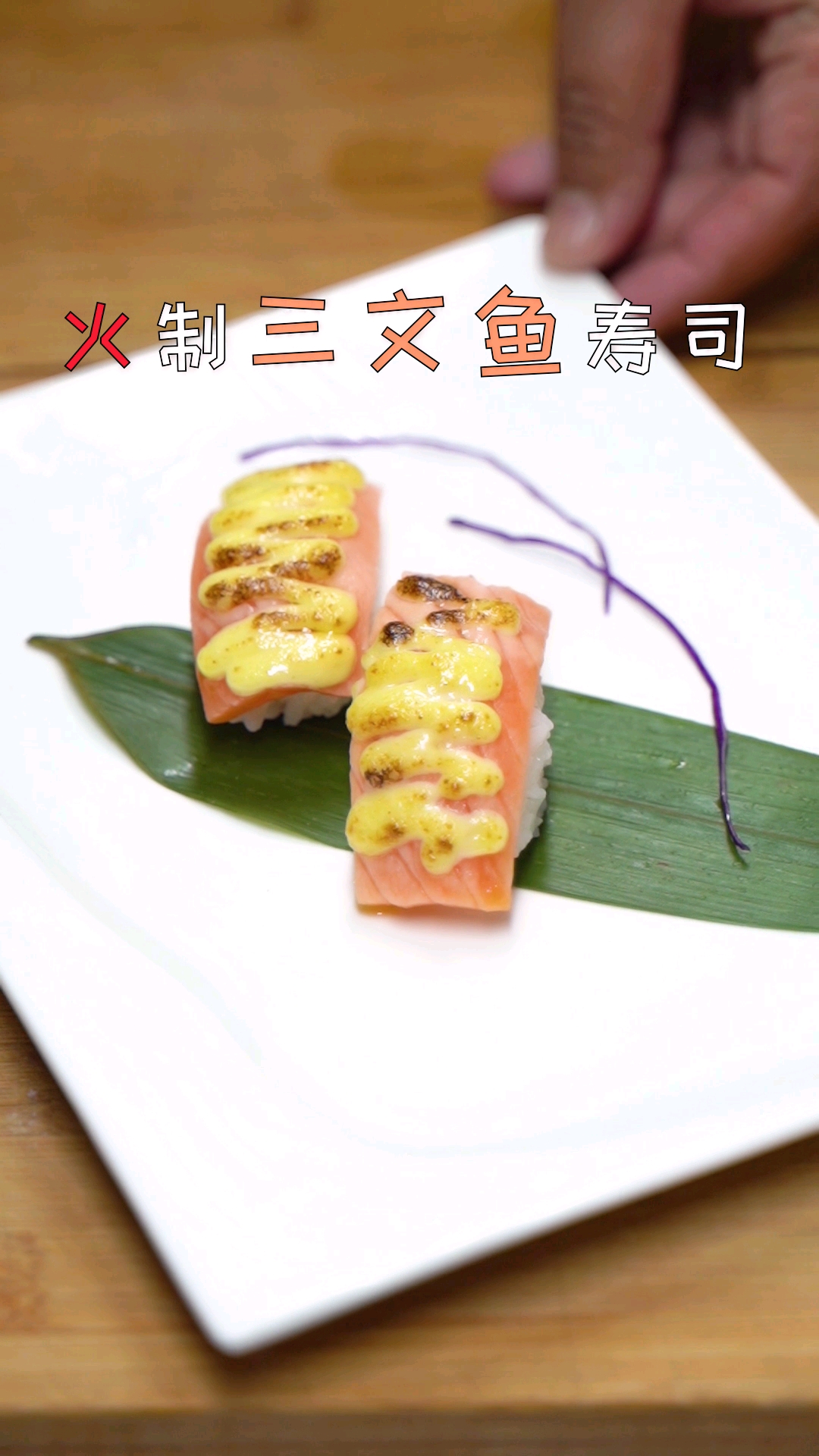 烈火烹制寿司,你见过吗?