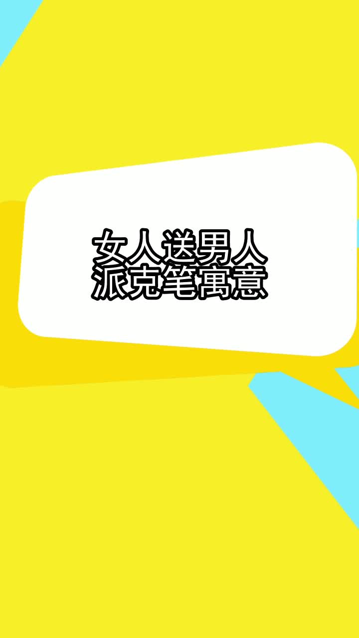 女人送男人派克笔寓意,你明白了吗