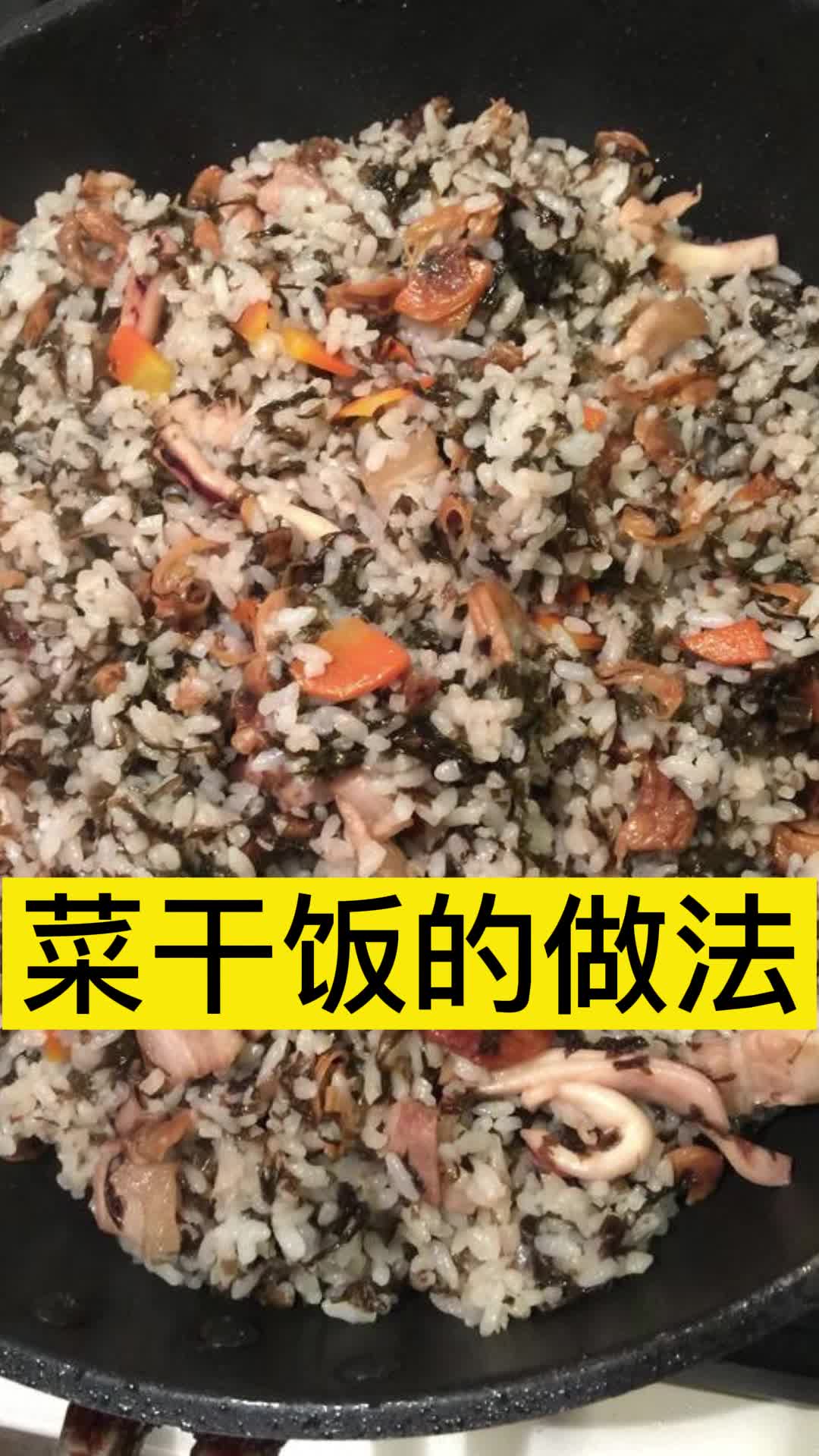菜干饭的做法,你知道了吗