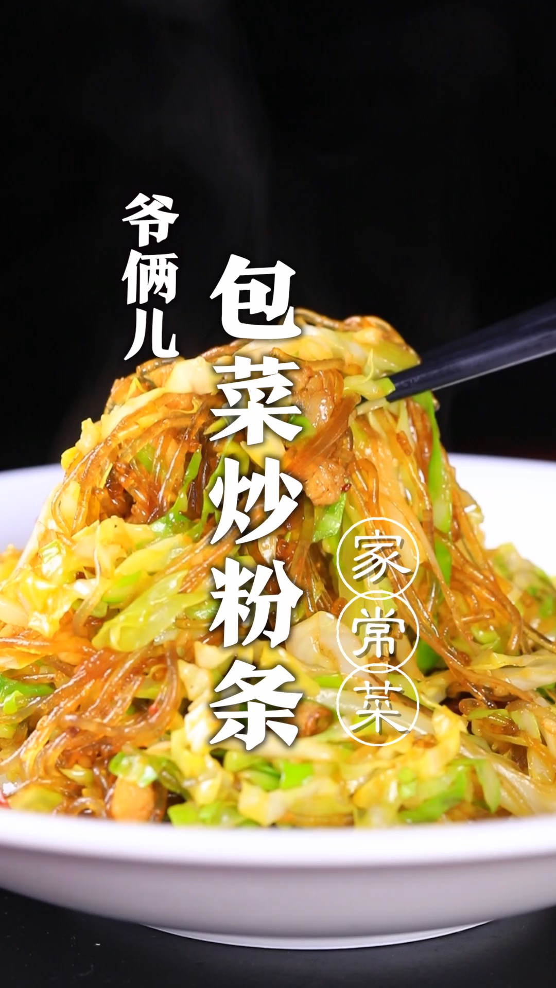 包菜炒粉条,是一道家常下饭菜,百吃不厌,做法还简单!