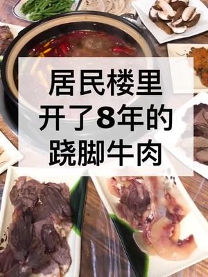 在老居民楼头开了8年的跷脚牛肉,感觉在吃全牛宴汤锅!#重庆大渡口美食
