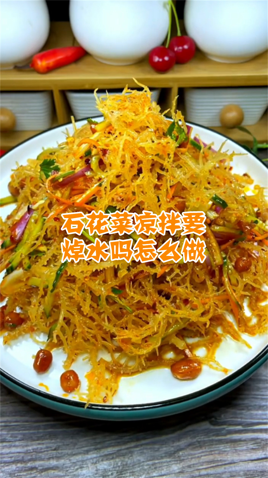 石花菜凉拌要焯水吗怎么做