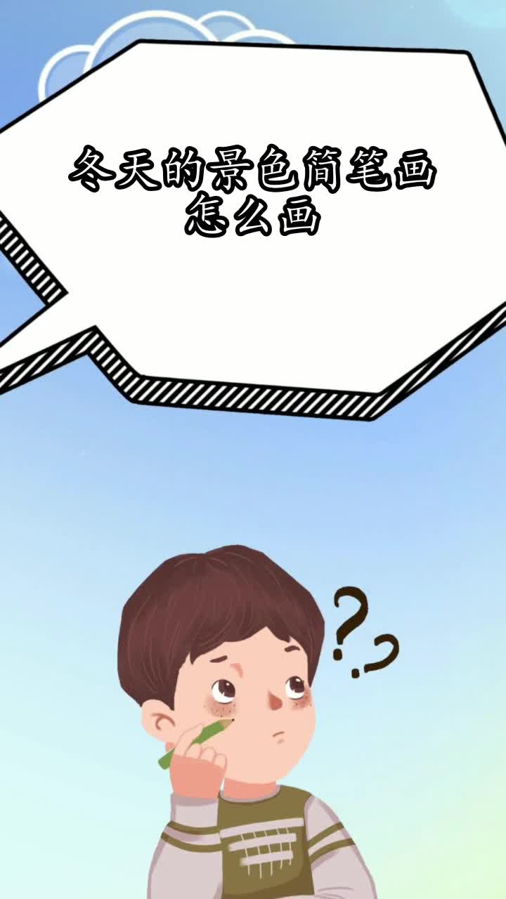 冬天的景色简笔画怎么画,你学会了吗
