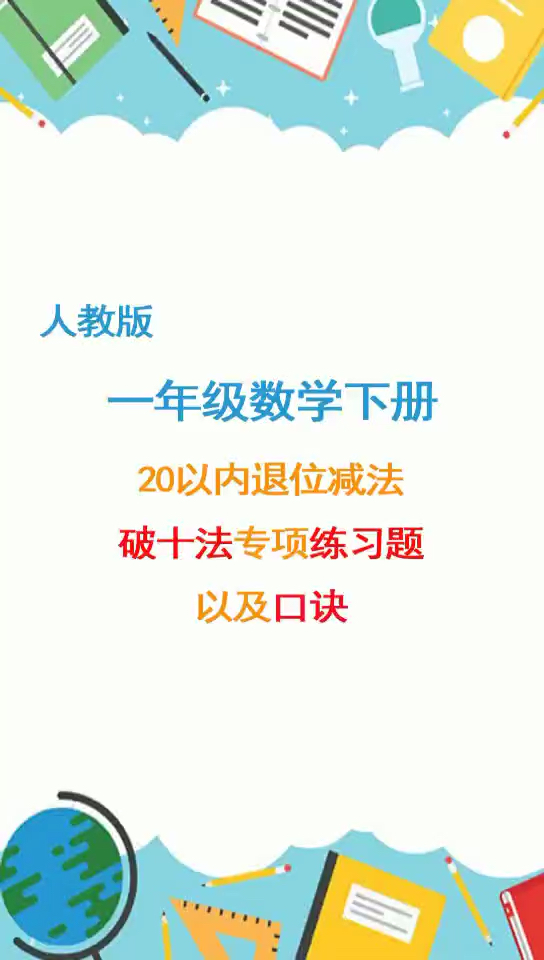 人教版一年级数学下册20以内的退位减法