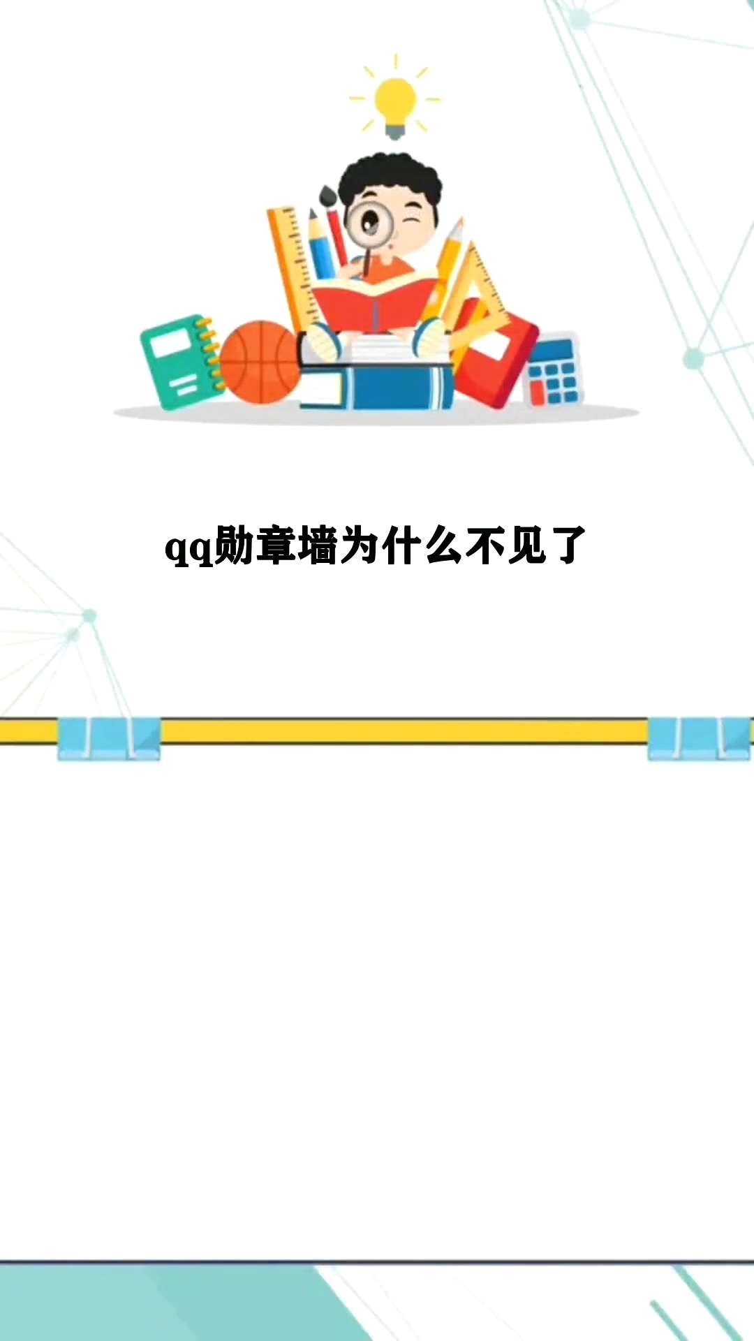 qq勋章墙为什么不见了