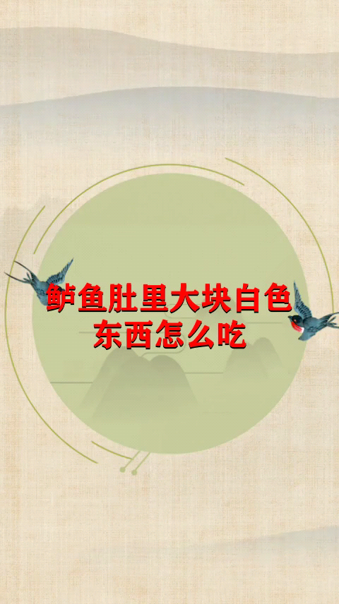 鲈鱼肚里大块白色东西怎么吃