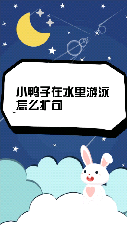 小鸭子在水里游泳怎么扩句