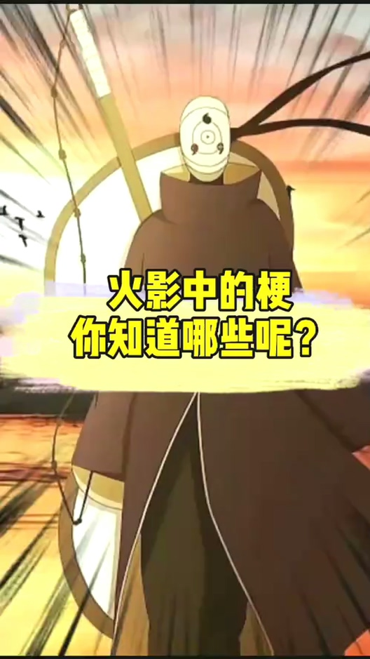 #火影忍者#火影中的梗你知道哪些呢?艺术就是派大星?