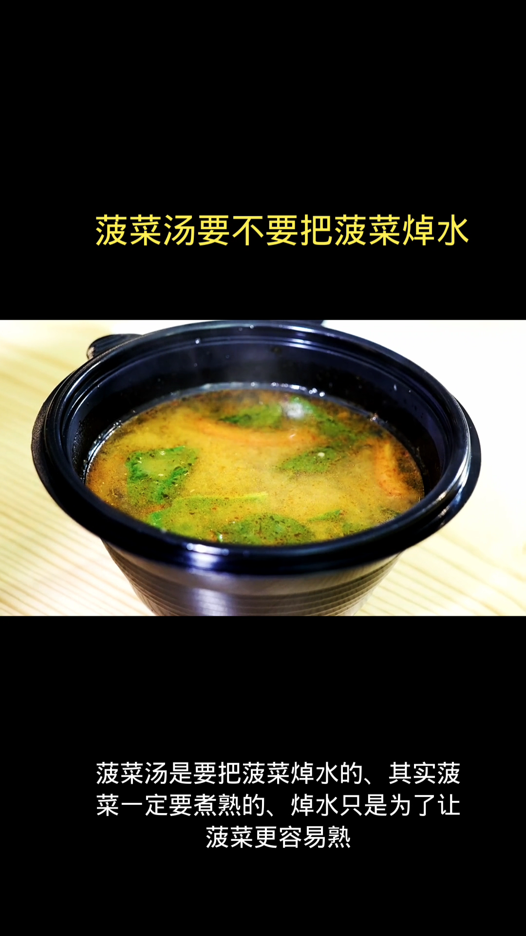 菠菜汤要不要把菠菜焯水