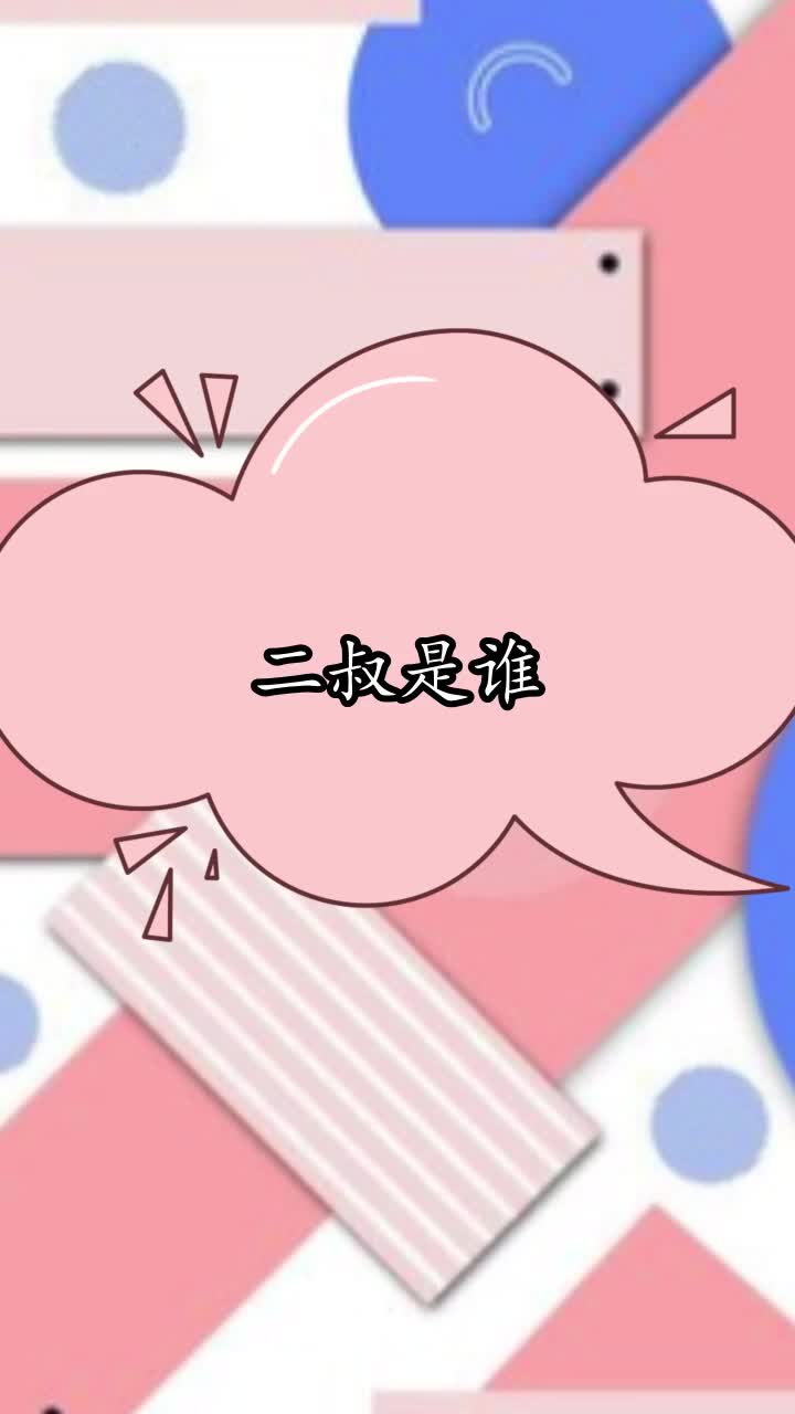 二叔是谁,你学会了吗