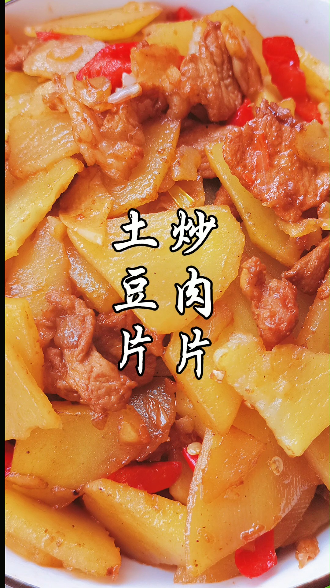 #土豆片炒肉#土豆片炒肉片,大朋友小朋友都爱吃,简简单单就是一道家常菜