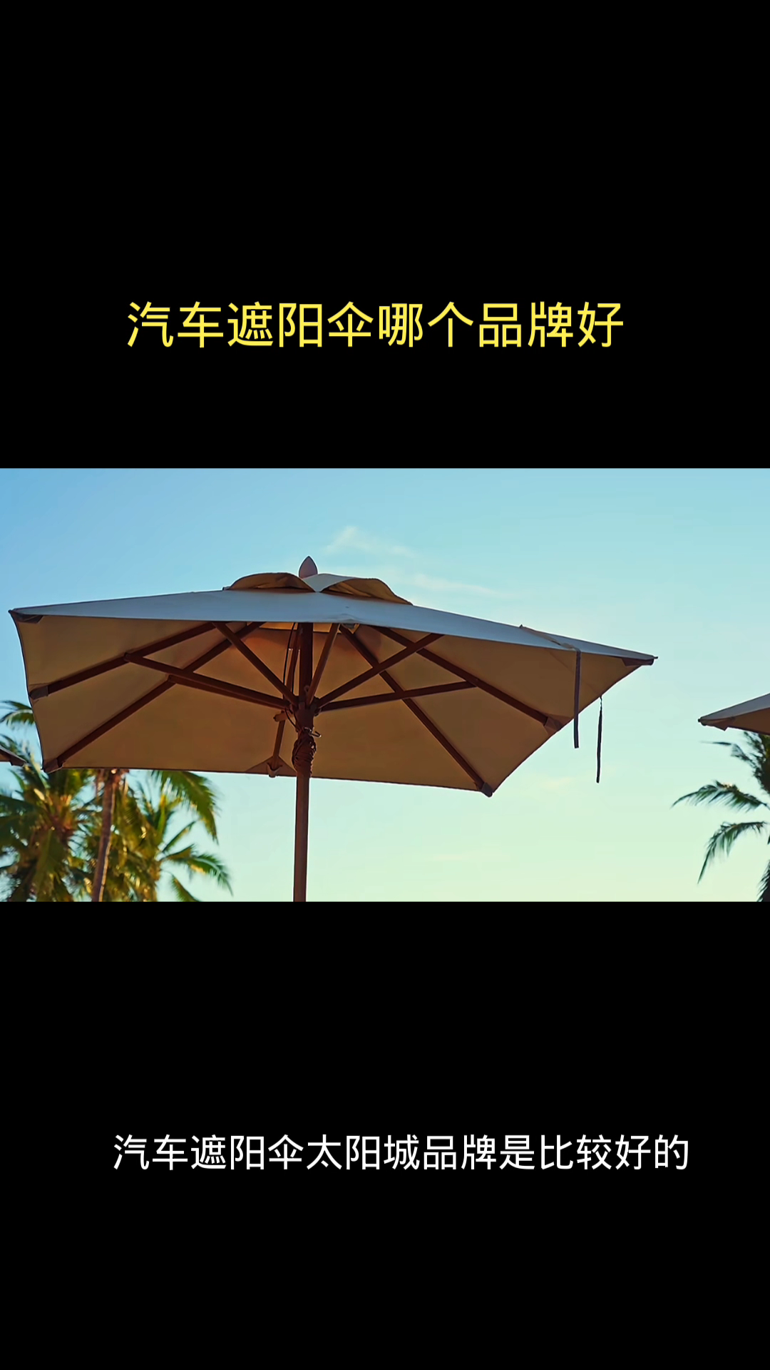 汽车遮阳伞哪个品牌好