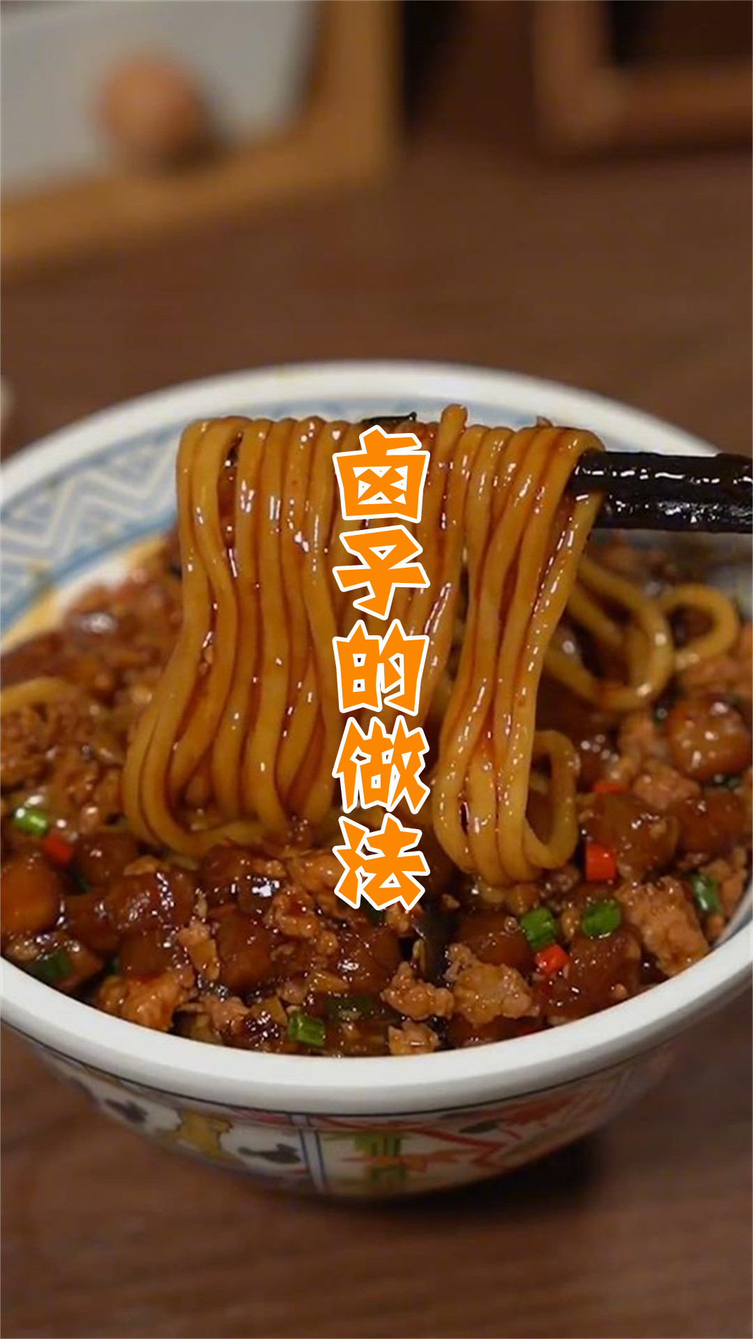 卤子的做法