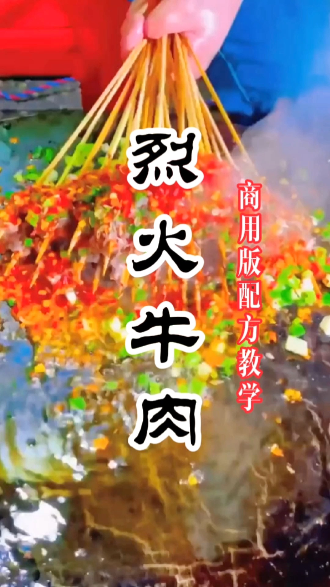 #烈火牛肉#烈火牛肉做法教程,烈火牛肉配方教学