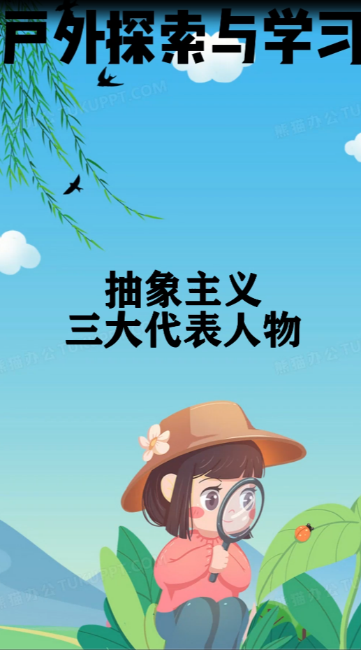 抽象主义三大代表人物