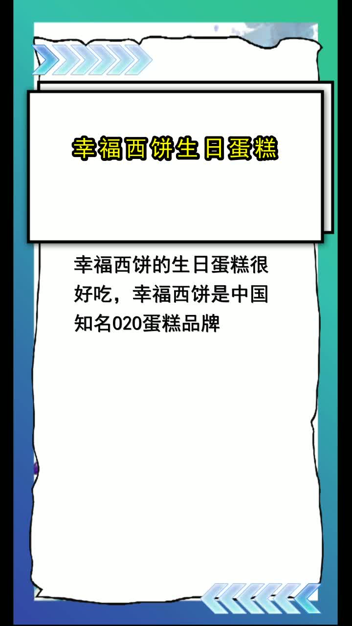 幸福西饼生日蛋糕,你明白了吗