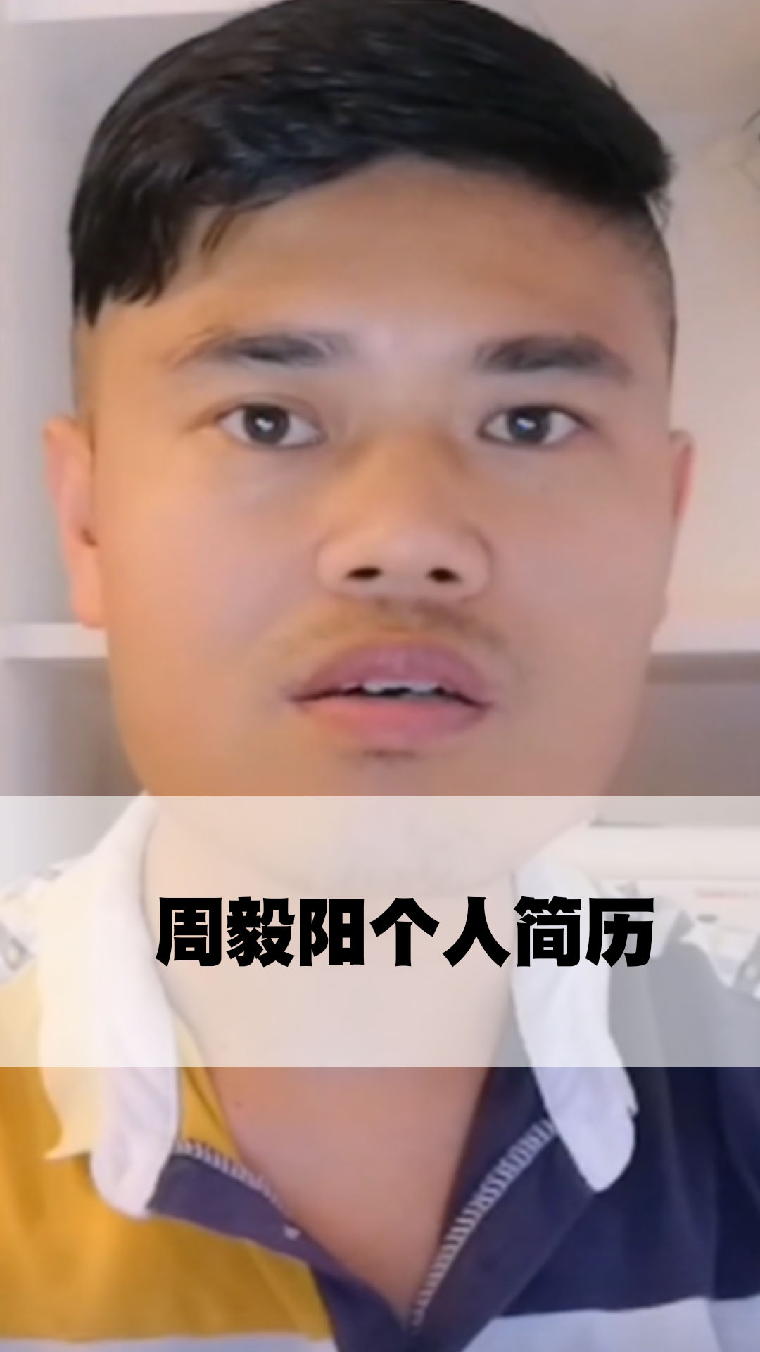 周毅阳个人简历