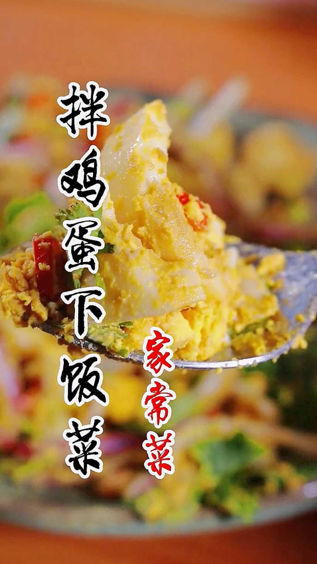 教你一个鸡蛋的神仙吃法,家常菜,鸡蛋的神仙吃法