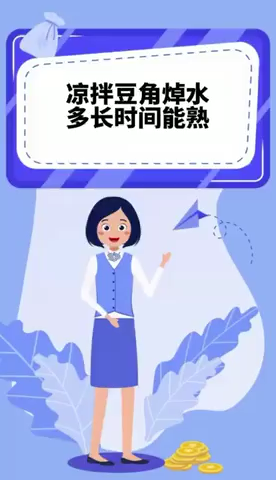 凉拌豆角焯水多长时间能熟