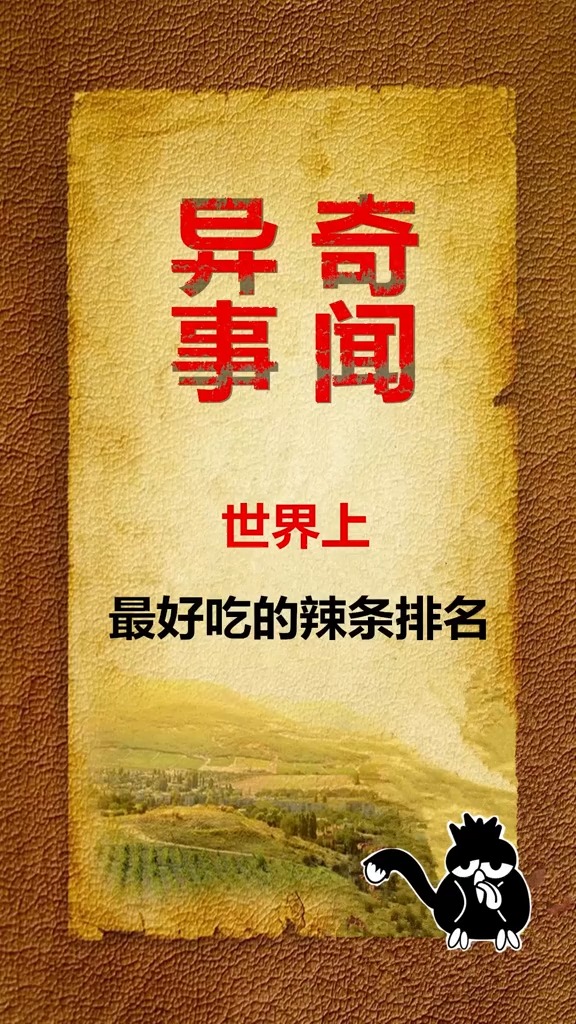 #奇闻趣事抢先看#世界上最好吃的辣条，你都吃过哪些呢