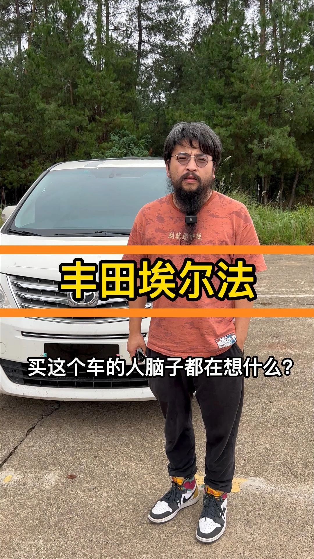 #丰田埃尔法#作为车贩子，有时候也想不通，一台普通的丰田面包车，为什么在国内就成了神车？#