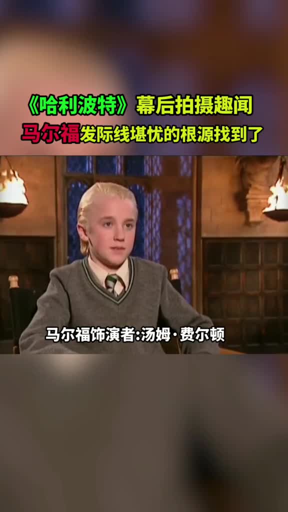 #哈利波特幕后拍摄趣闻难道#马尔福成年后发际线堪忧是这样造成的!!!