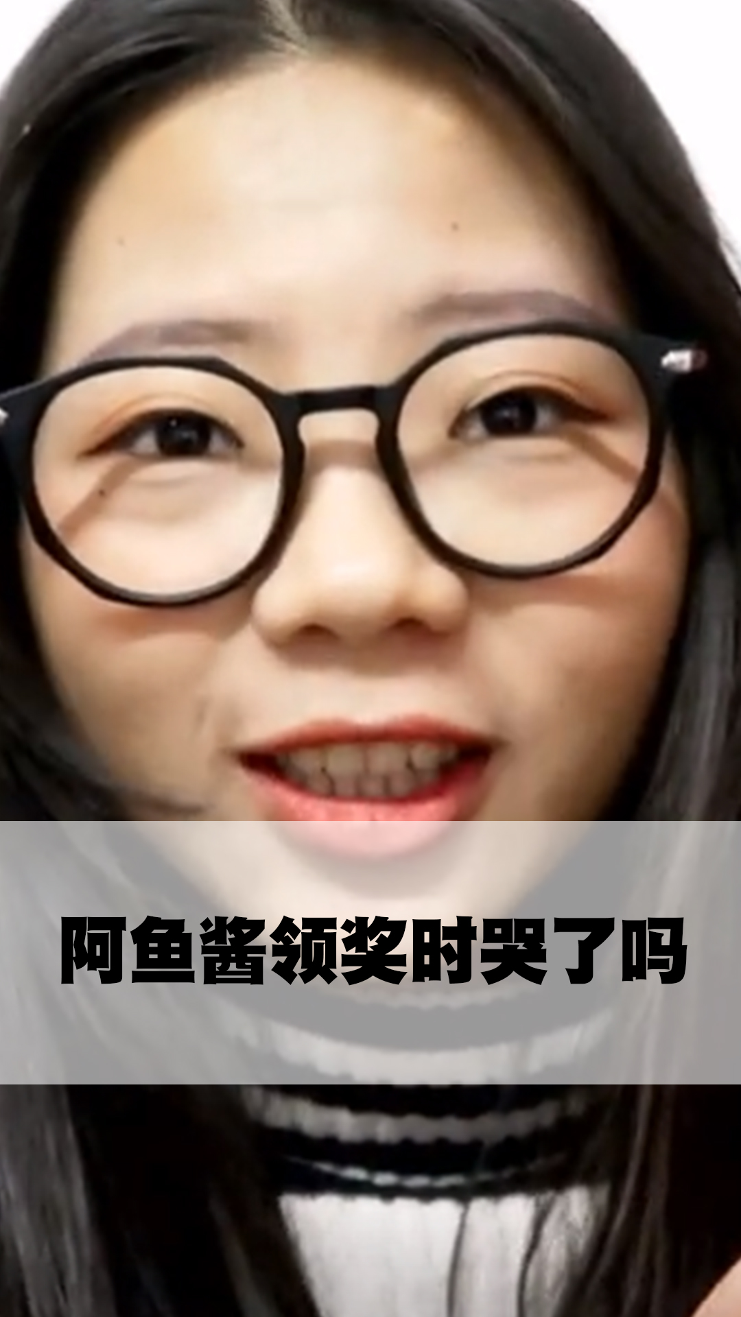 阿鱼酱领奖时哭了吗