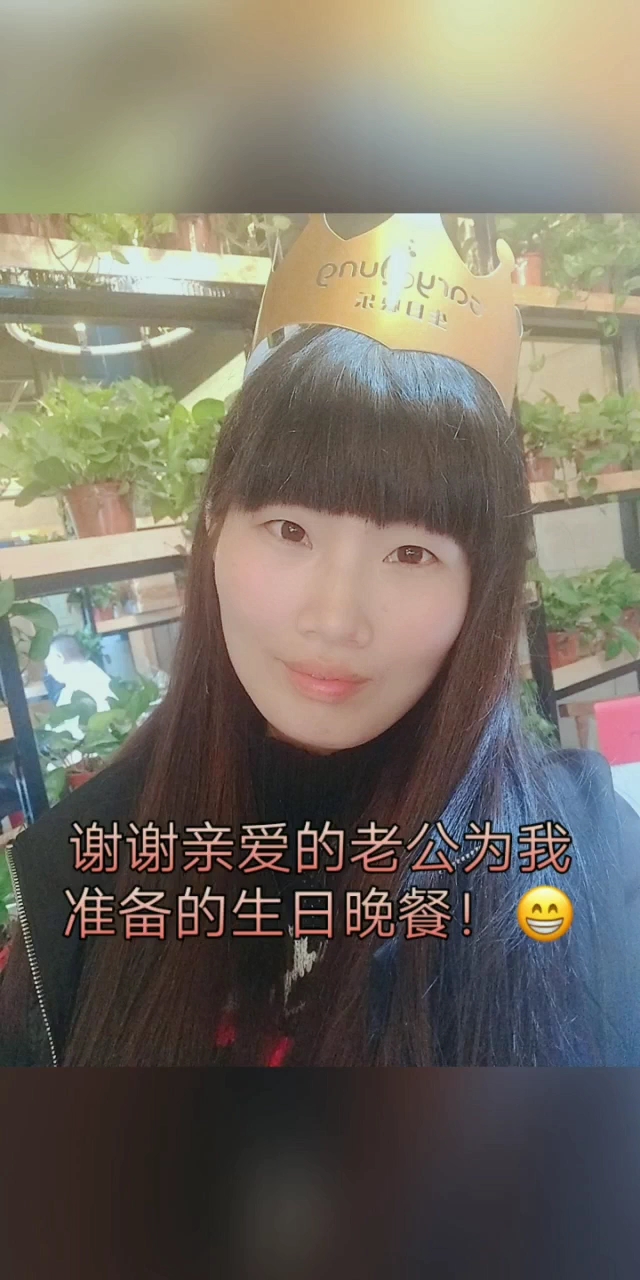 谢谢亲爱的老公为我准备的生日晚餐!