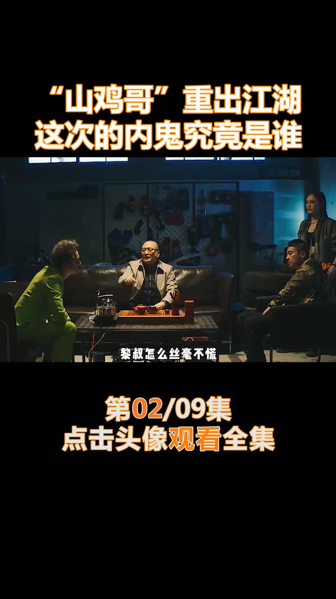 #我要上热门#“山鸡哥”重出江湖,这次的内鬼究竟是谁(2)