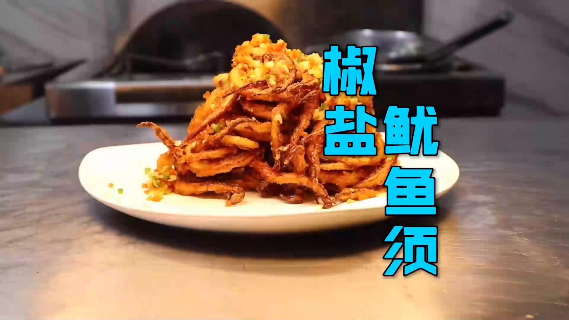 #美食#肉质Q弹，酥酥脆脆的“椒盐鱿鱼须”，下酒下饭，好吃到吮手指