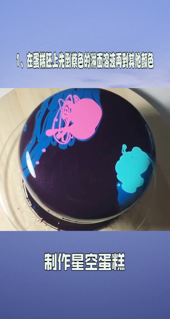 星空蛋糕就是这么简单。
