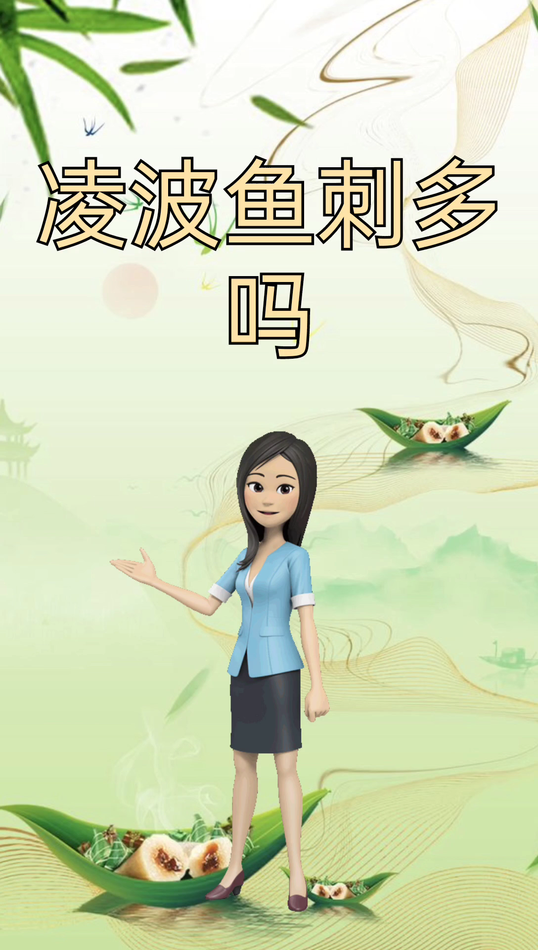 凌波 鱼刺多吗 我来告诉你