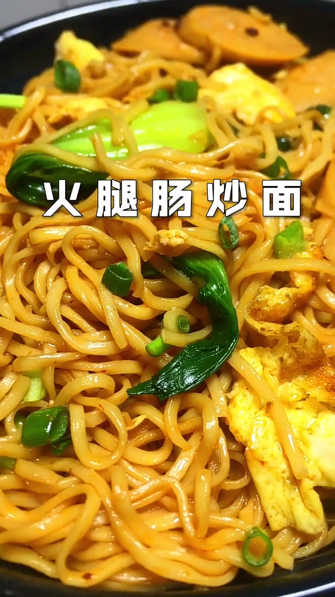 家常版火腿炒面教程来了