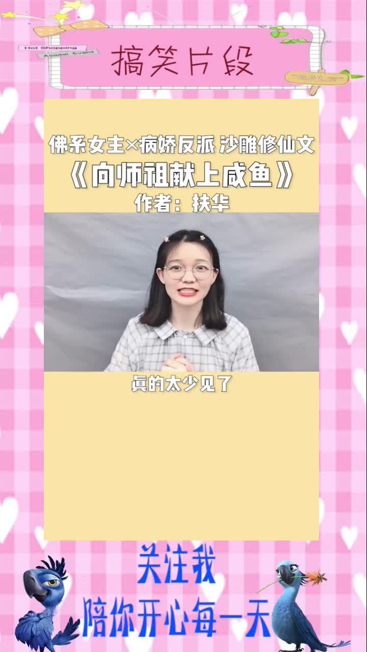 小说言情咸鱼女主救赎病娇男主,这类的文,好想再多看几本啊!推书天团,搞笑视频