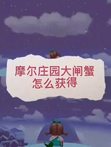 摩尔庄园大闸蟹怎么获得