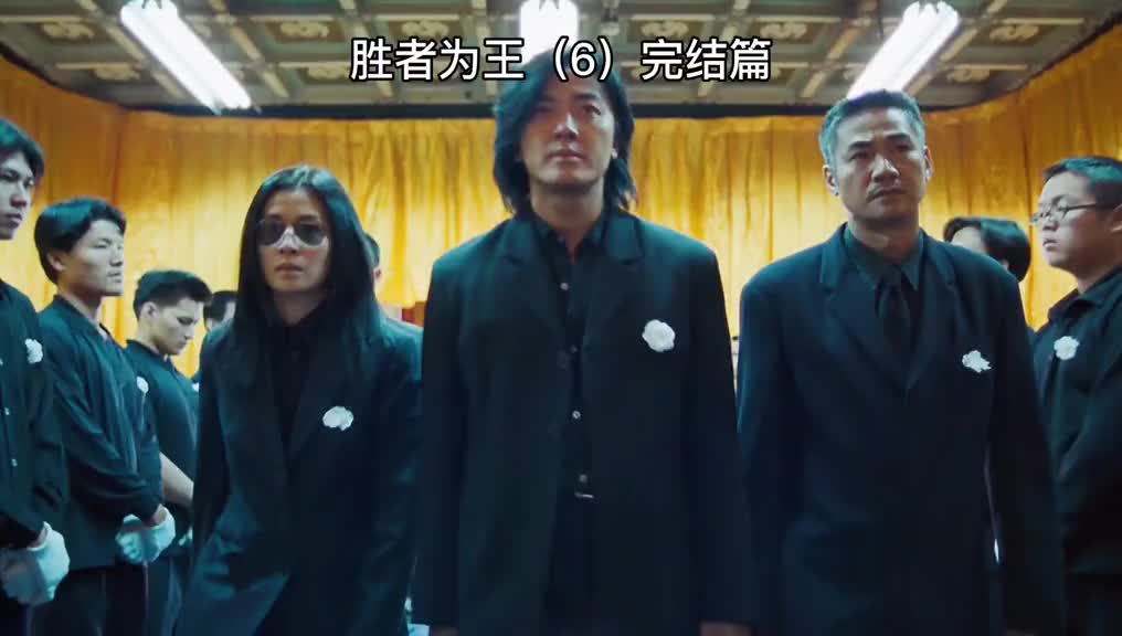 #我要上热门古6‖第6集,完结篇#古惑仔#郑伊健#陈小春#粤语#何润东