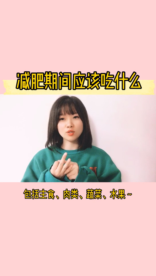 减肥期间应该吃什么。包括主食、肉类、蔬菜、水果