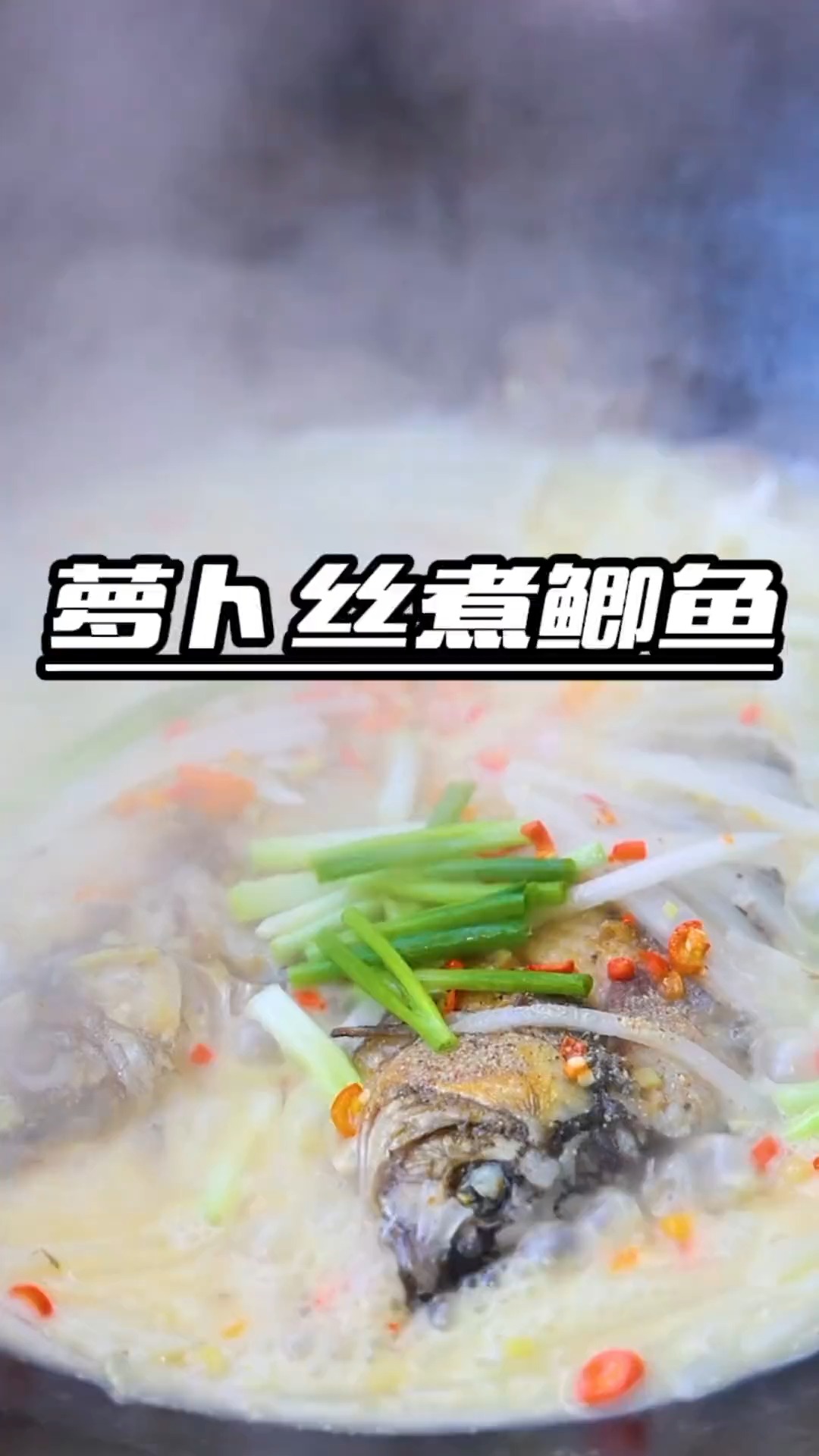 #美食#萝卜丝煮鲫鱼，冬季美食