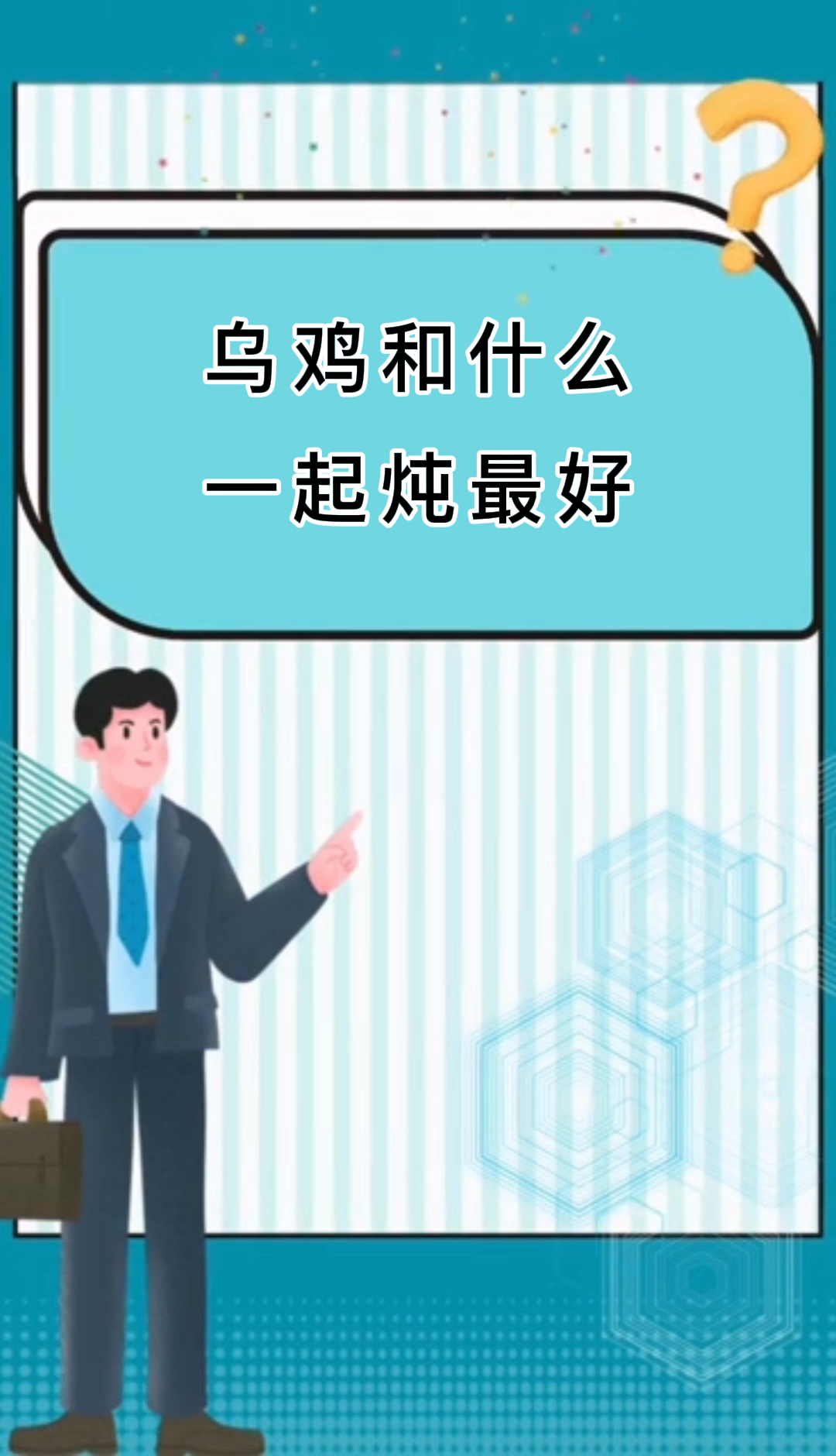 乌鸡和什么一起炖最好