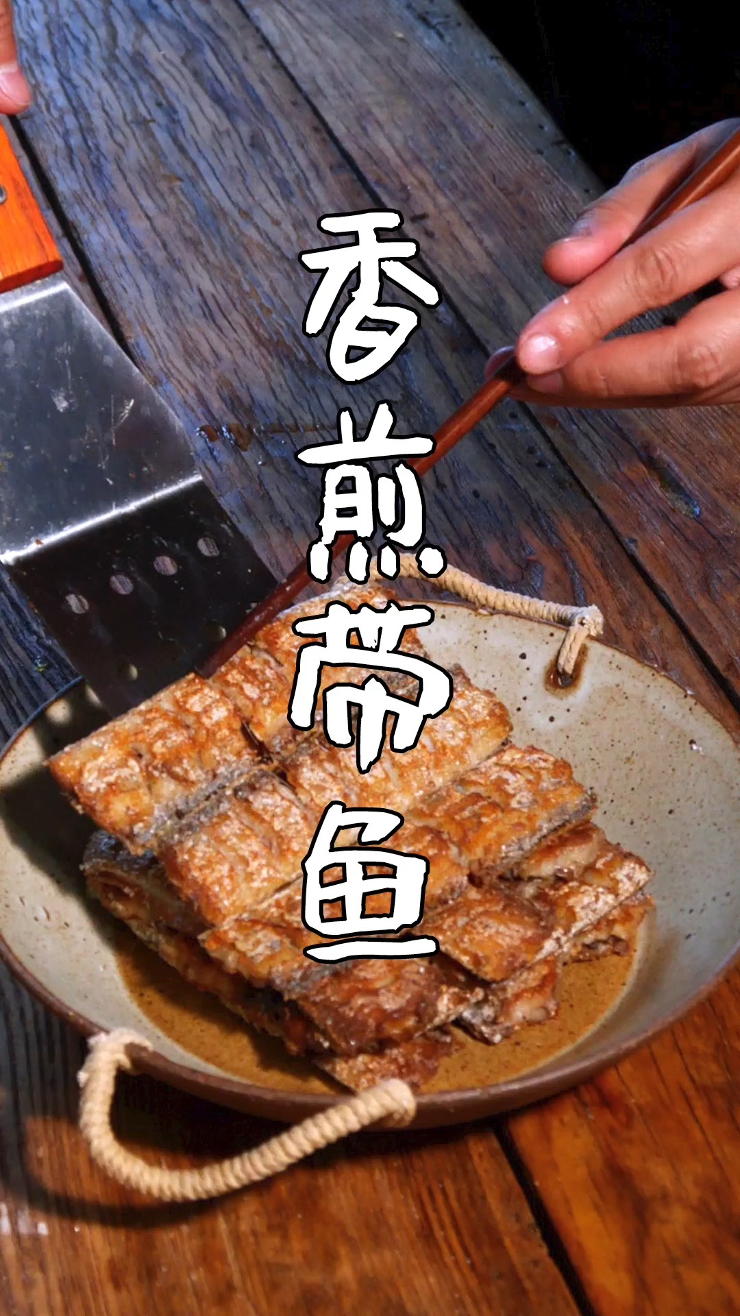 #独竖一知##好知识#好科普#如何做香煎带鱼