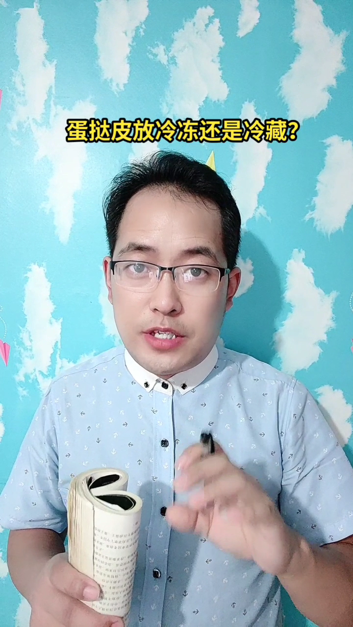 蛋挞皮放冷冻还是冷藏?马上就告诉你了