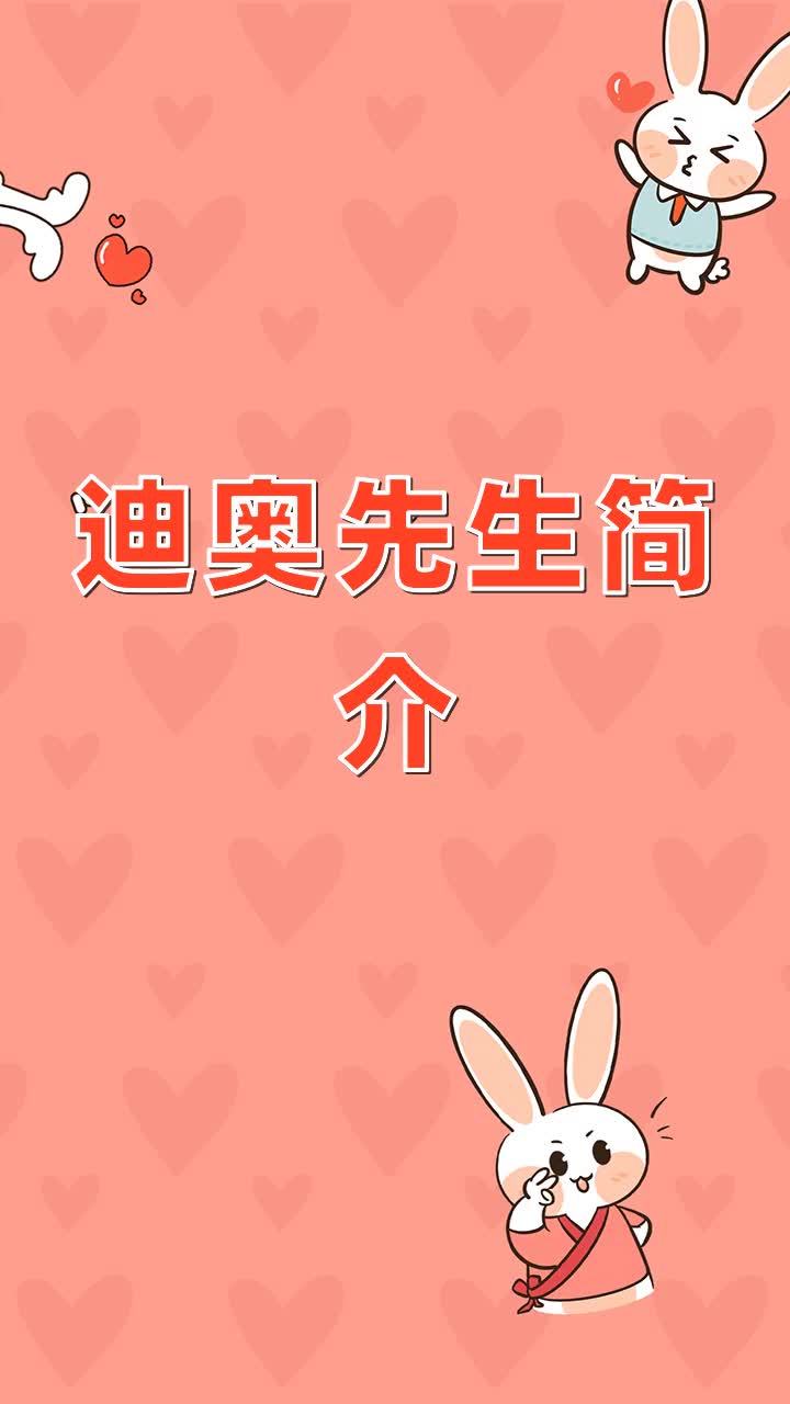 迪奥先生简介