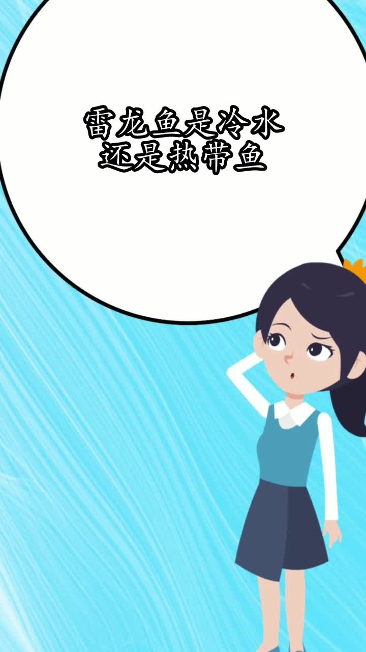 雷龙鱼是冷水还是热带鱼,你学会了吗