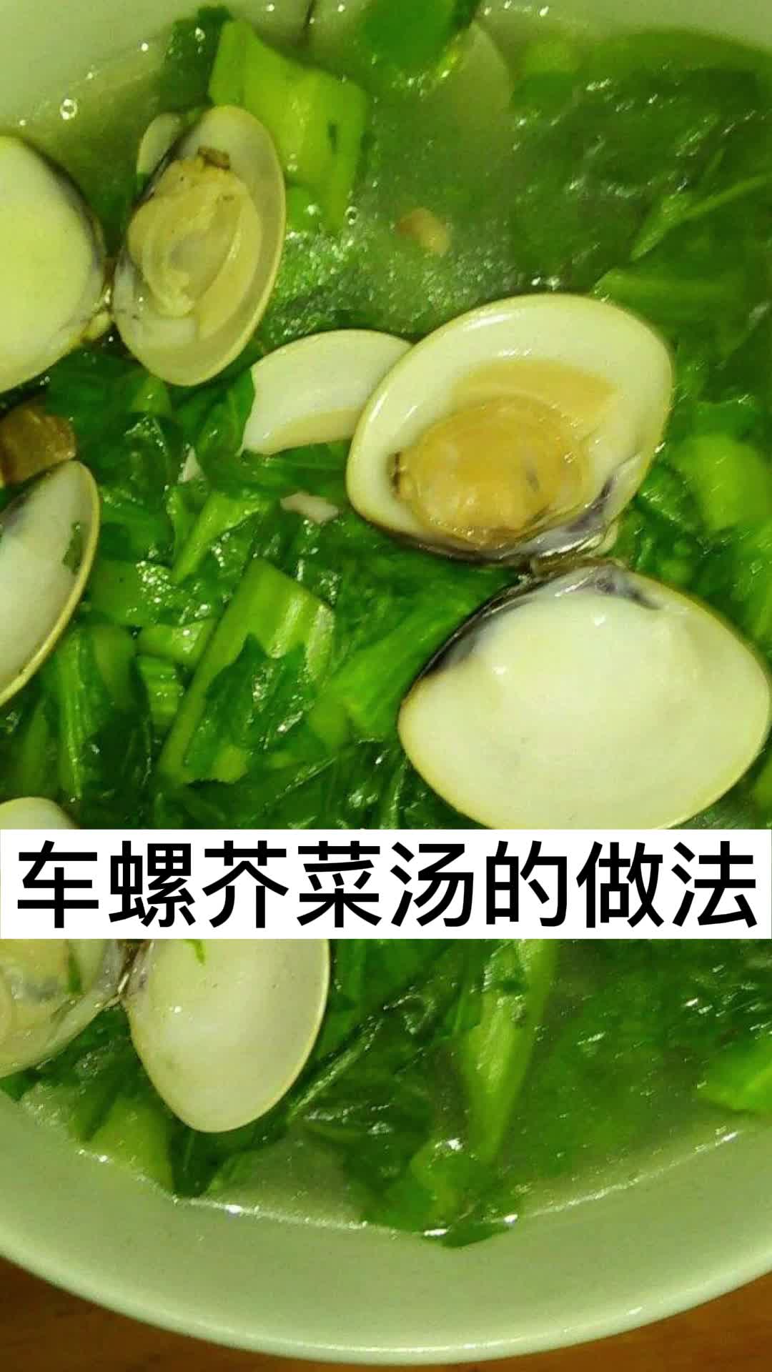 车螺芥菜汤的做法,你晓得了吗
