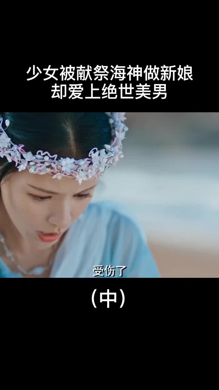 少女爱上绝世美男海神被绿了#海大鱼#张予曦#韩栋#上热门