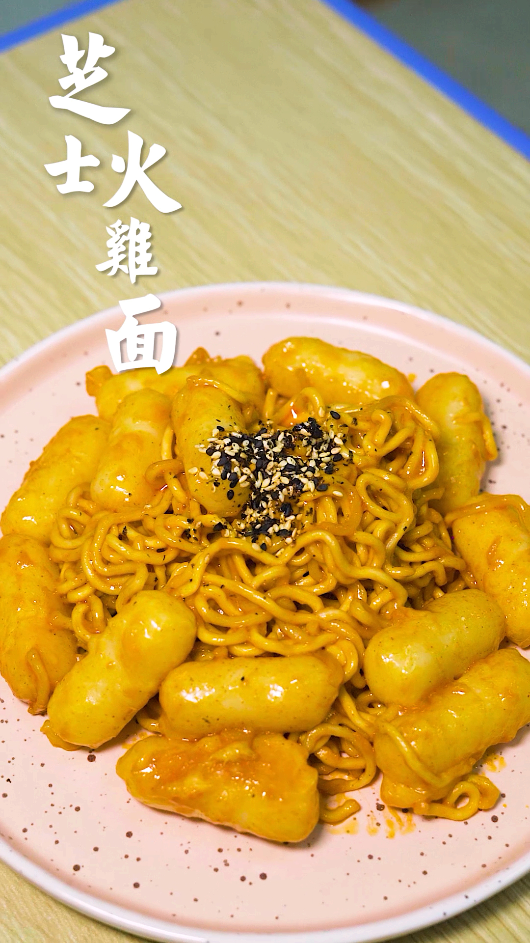 #记录我的农村生活#史上最好吃的芝士火鸡面！又辣又过瘾，泡面也要吃的精致！